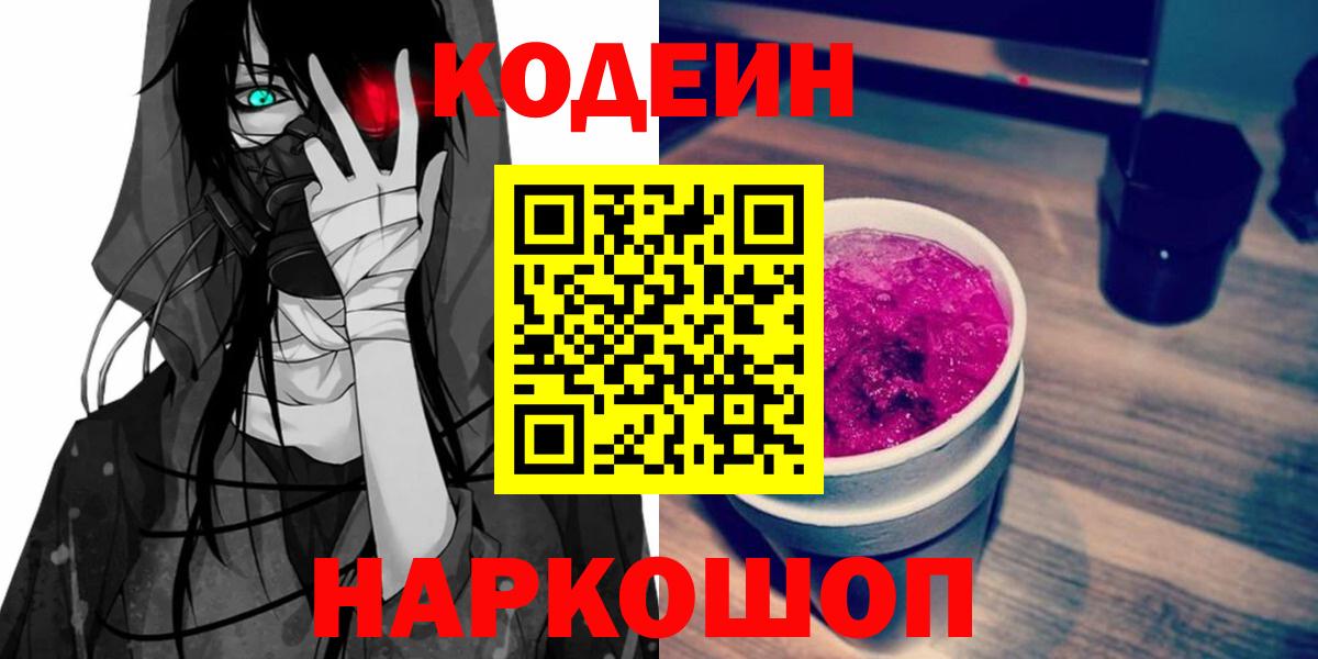 Кодеиновый сироп Lean Purple Drank  Codein Purple Drank  Пушкино  Вход с VPN 